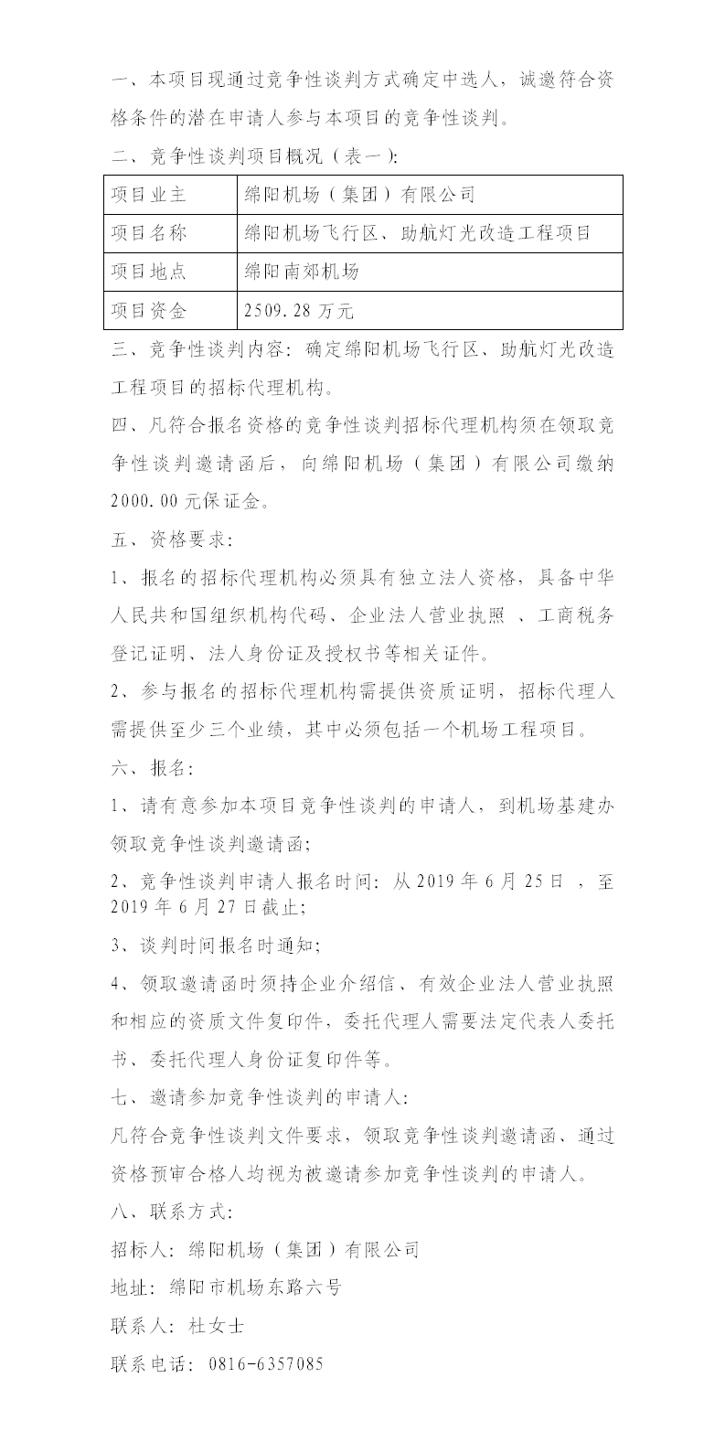 綿陽機場飛行區(qū)整治、助航燈光的競爭性談判公告.png