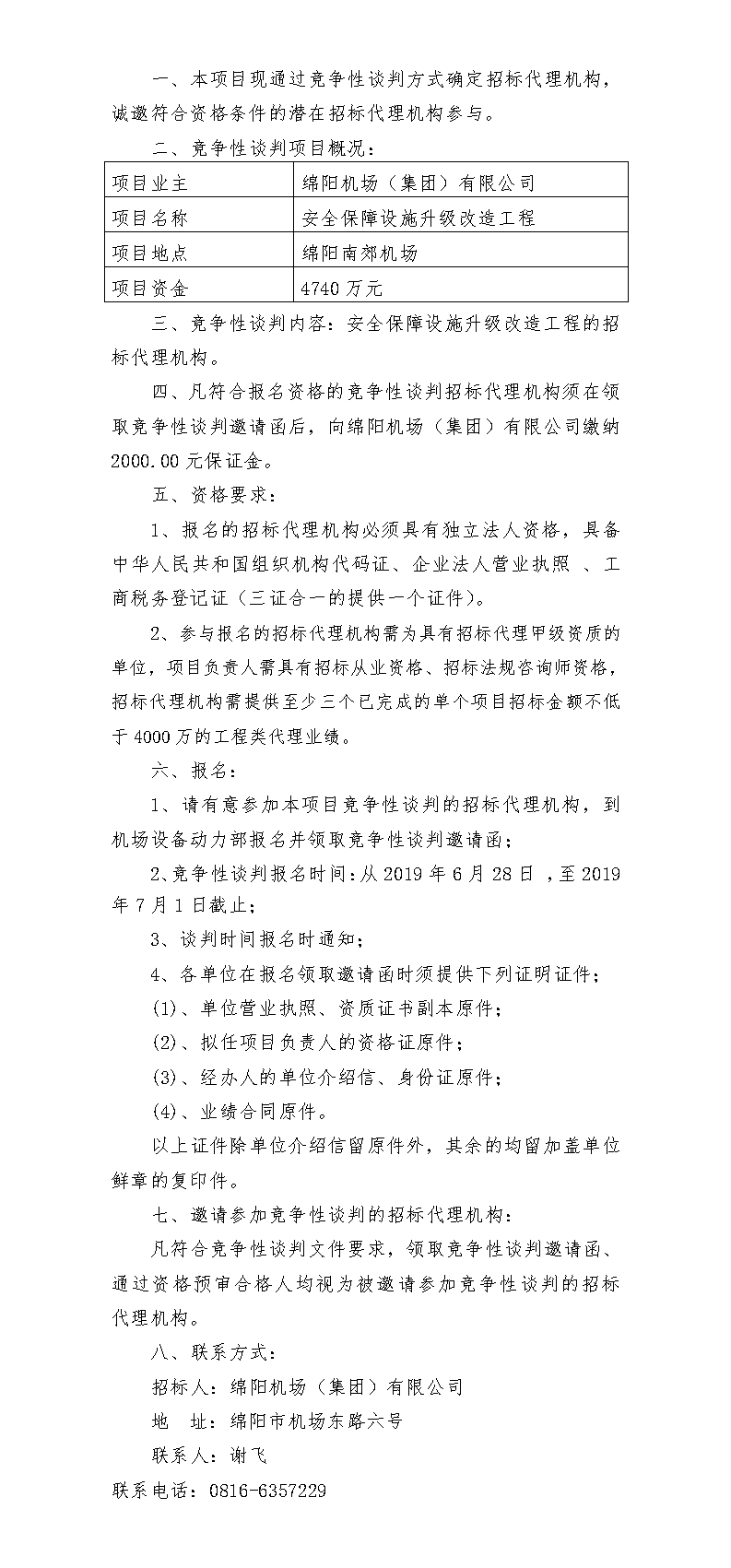 綿陽機(jī)場(chǎng)安保升級(jí)招標(biāo)代理競(jìng)爭性談判公告(1).png